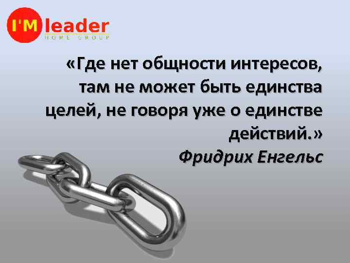  «Где нет общности интересов, там не может быть единства целей, не говоря уже