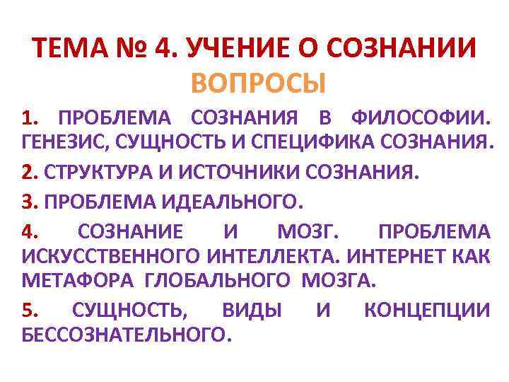 Сознание вопросы. Генезис и сущность сознания. Сознание сущность Генезис структура. Структура и источники сознания. Концепции генезиса сознания в философии.