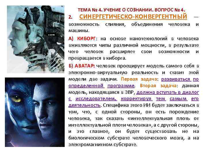  ТЕМА № 4. УЧЕНИЕ О СОЗНАНИИ. ВОПРОС № 4. 2. СИНЕРГЕТИЧЕСКО-КОНВЕРГЕНТНЫЙ — возможность