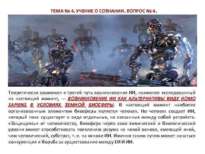  ТЕМА № 4. УЧЕНИЕ О СОЗНАНИИ. ВОПРОС № 4. Теоретически возможен и третий