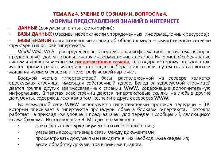 ТЕМА № 4. УЧЕНИЕ О СОЗНАНИИ. ВОПРОС № 4. ФОРМЫ ПРЕДСТАВЛЕНИЯ ЗНАНИЙ В ИНТЕРНЕТЕ