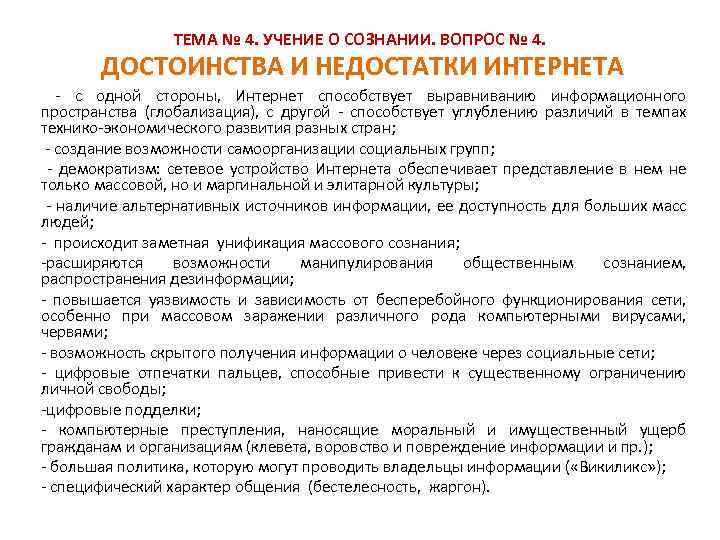 ТЕМА № 4. УЧЕНИЕ О СОЗНАНИИ. ВОПРОС № 4. ДОСТОИНСТВА И НЕДОСТАТКИ ИНТЕРНЕТА -