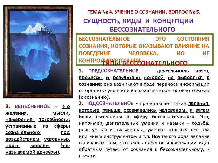  ТЕМА № 4. УЧЕНИЕ О СОЗНАНИИ. ВОПРОС № 5. СУЩНОСТЬ, ВИДЫ И КОНЦЕПЦИИ