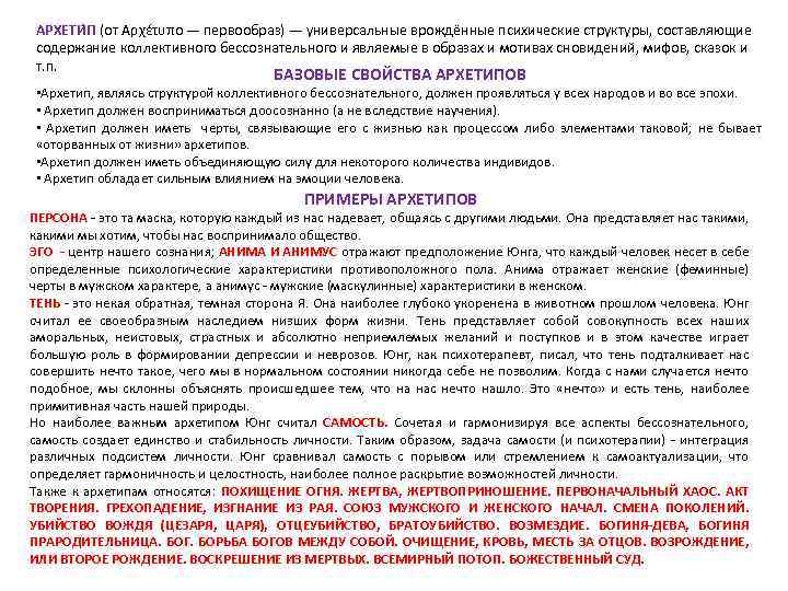 АРХЕТИ П (от Αρχέτυπο — первообраз) — универсальные врождённые психические структуры, составляющие содержание коллективного