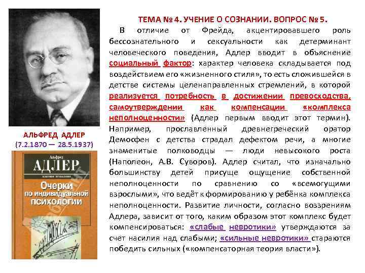  ТЕМА № 4. УЧЕНИЕ О СОЗНАНИИ. ВОПРОС № 5. АЛЬФРЕД АДЛЕР (7. 2.