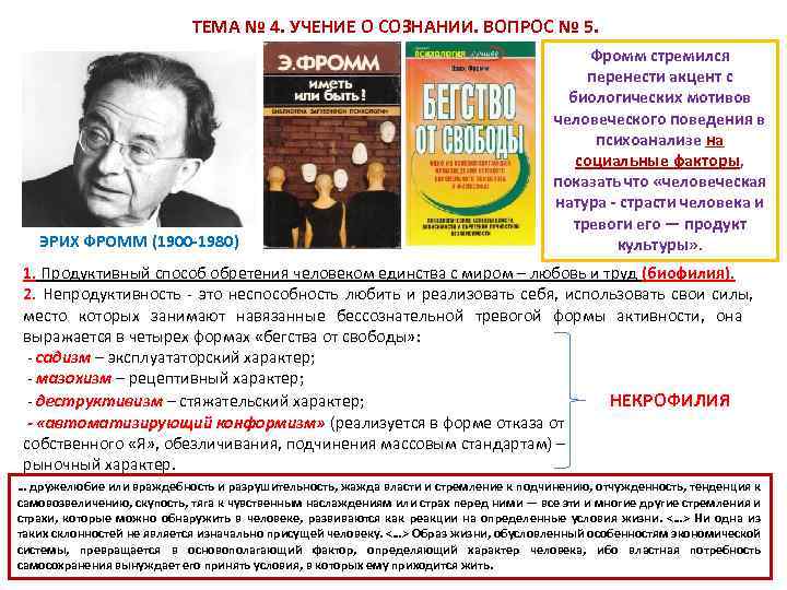  ТЕМА № 4. УЧЕНИЕ О СОЗНАНИИ. ВОПРОС № 5. ЭРИХ ФРОММ (1900 -1980)