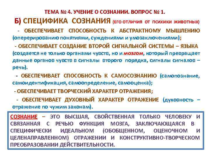 ТЕМА № 4. УЧЕНИЕ О СОЗНАНИИ. ВОПРОС № 1. Б) СПЕЦИФИКА СОЗНАНИЯ (ЕГО ОТЛИЧИЯ