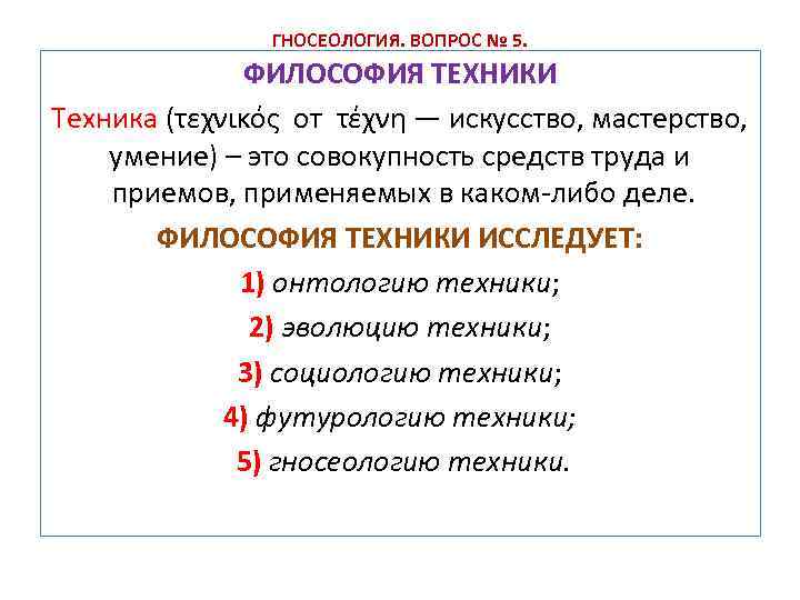 Философия техники. Философия техники предмет изучения. Техника это в философии. Какие вопросы изучает философия техники?. Определение техники в философии.