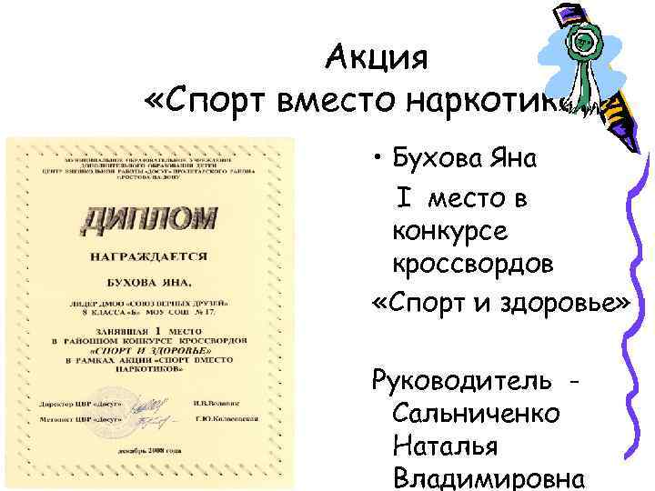 Акция «Спорт вместо наркотиков» • Бухова Яна I место в конкурсе кроссвордов «Спорт и