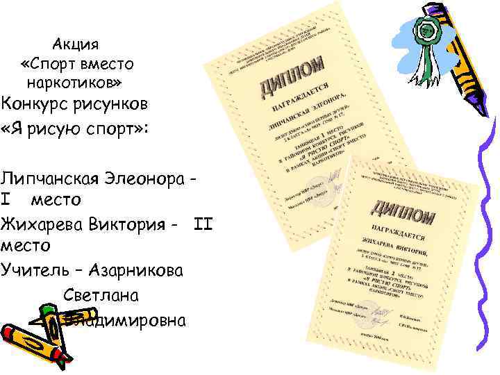 Акция «Спорт вместо наркотиков» Конкурс рисунков «Я рисую спорт» : Липчанская Элеонора I место