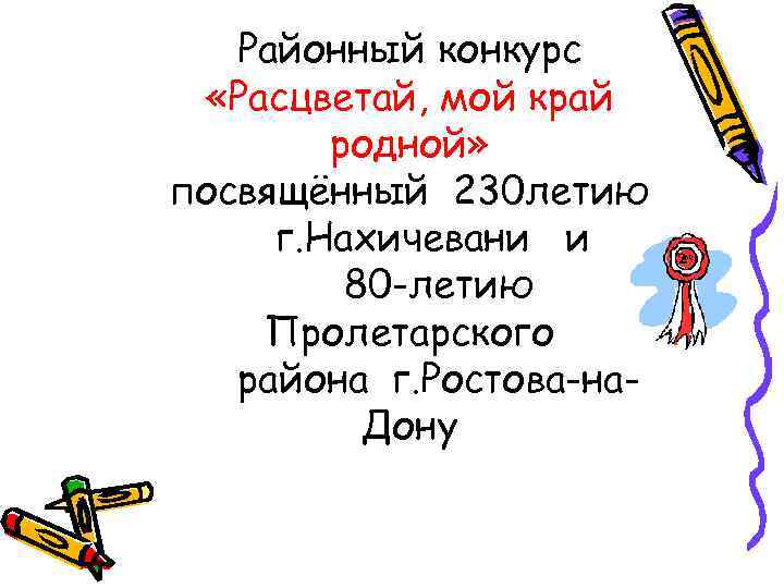 Районный конкурс «Расцветай, мой край родной» посвящённый 230 летию г. Нахичевани и 80 -летию