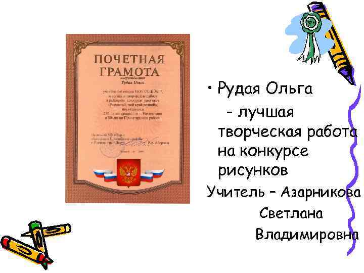  • Рудая Ольга - лучшая творческая работа на конкурсе рисунков Учитель – Азарникова