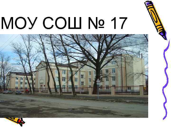 МОУ СОШ № 17 