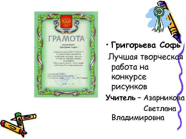  • Григорьева Софь Лучшая творческая работа на конкурсе рисунков Учитель – Азарникова Светлана