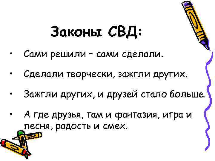 Законы СВД: • Сами решили – сами сделали. • Сделали творчески, зажгли других. •