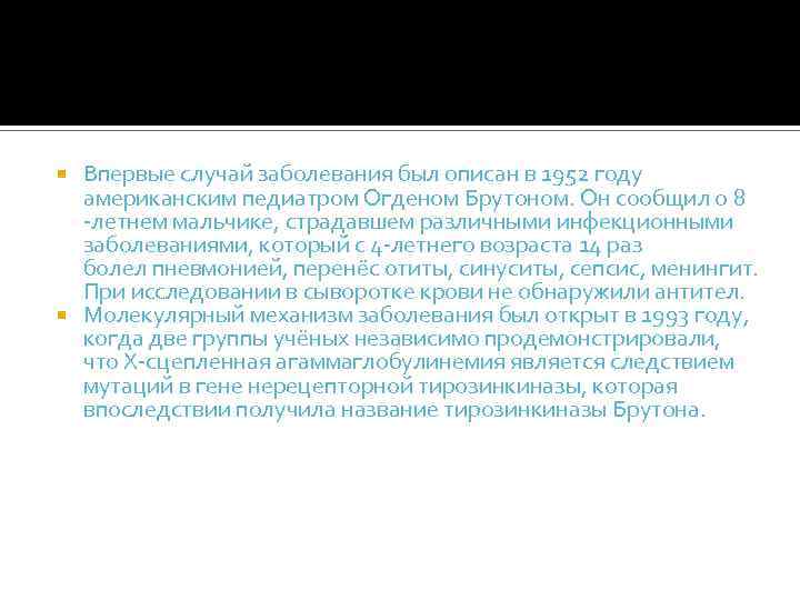 Впервые случай заболевания был описан в 1952 году американским педиатром Огденом Брутоном. Он сообщил