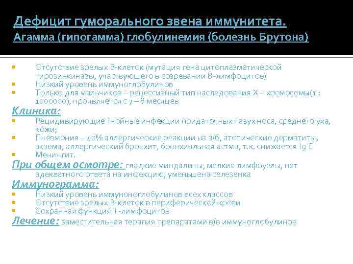 Дефицит гуморального звена иммунитета. Агамма (гипогамма) глобулинемия (болезнь Брутона) Отсутствие зрелых В-клеток (мутация гена