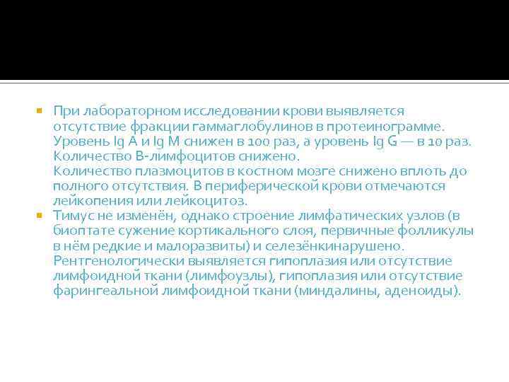 При лабораторном исследовании крови выявляется отсутствие фракции гаммаглобулинов в протеинограмме. Уровень Ig A и