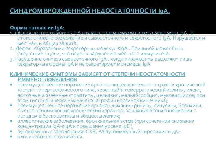 СИНДРОМ ВРОЖДЕННОЙ НЕДОСТАТОЧНОСТИ Ig. A. Формы патологии Ig. A: 1. Общая недостаточность Ig. A