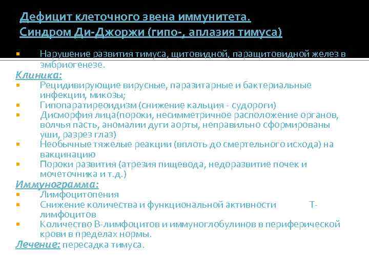 Дефицит клеточного звена иммунитета. Синдром Ди-Джоржи (гипо-, аплазия тимуса) Нарушение развития тимуса, щитовидной, паращитовидной