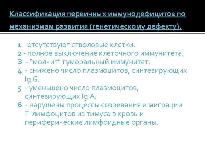 Классификация первичных иммунодефицитов по механизмам развития (генетическому дефекту). 1 - отсутствуют стволовые клетки. 2