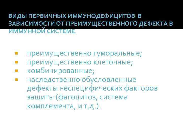 ВИДЫ ПЕРВИЧНЫХ ИММУНОДЕФИЦИТОВ В ЗАВИСИМОСТИ ОТ ПРЕИМУЩЕСТВЕННОГО ДЕФЕКТА В ИММУННОЙ СИСТЕМЕ. преимущественно гуморальные; преимущественно