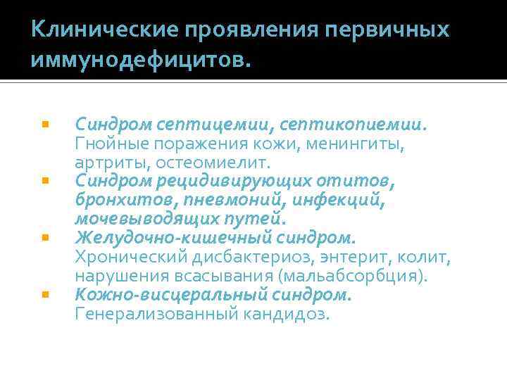 Клинические проявления первичных иммунодефицитов. Синдром септицемии, септикопиемии. Гнойные поражения кожи, менингиты, артриты, остеомиелит. Синдром