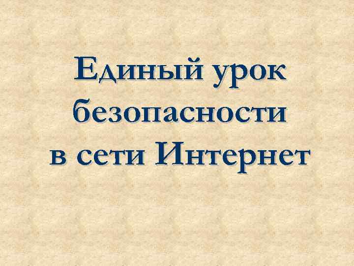 Единый урок безопасности в сети Интернет 