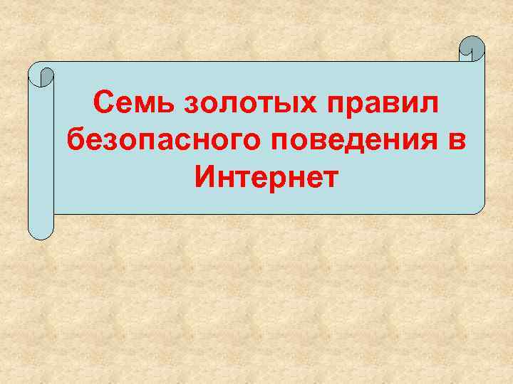 Семь золотых правил безопасного поведения в Интернет 