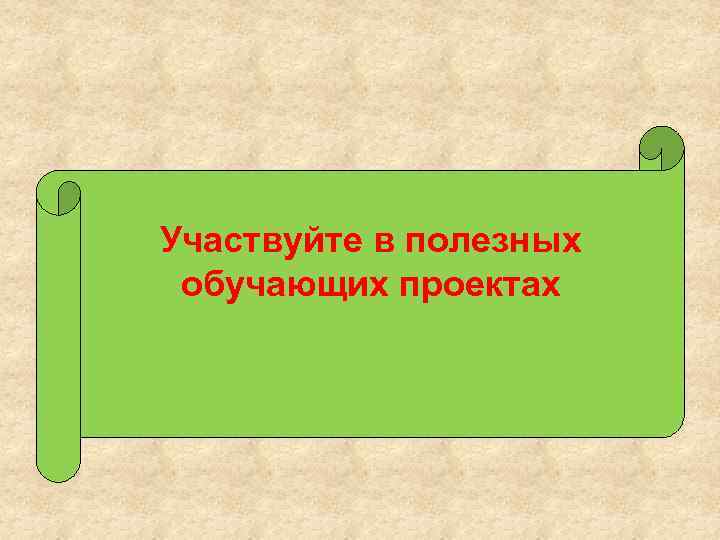 Участвуйте в полезных обучающих проектах 