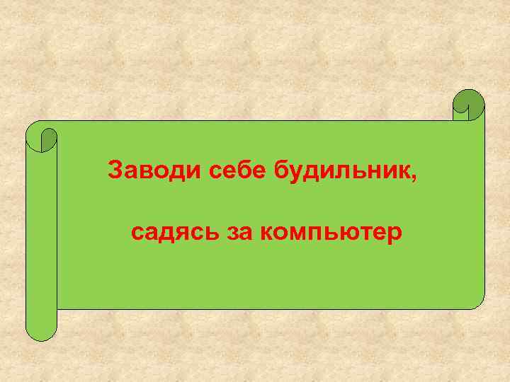 Заводи себе будильник, садясь за компьютер 