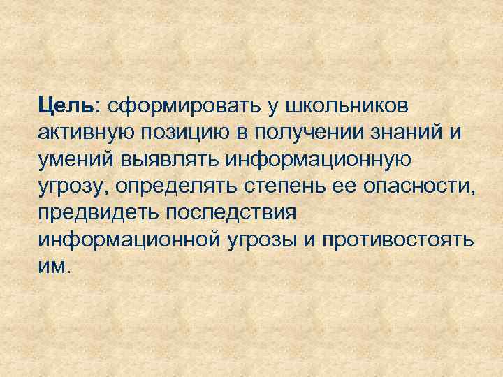 Цель: сформировать у школьников активную позицию в получении знаний и умений выявлять информационную угрозу,