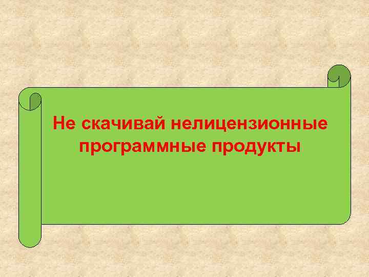 Не скачивай нелицензионные программные продукты 