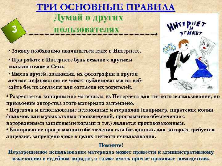 3 ТРИ ОСНОВНЫЕ ПРАВИЛА Думай о других пользователях • Закону необходимо подчиняться даже в