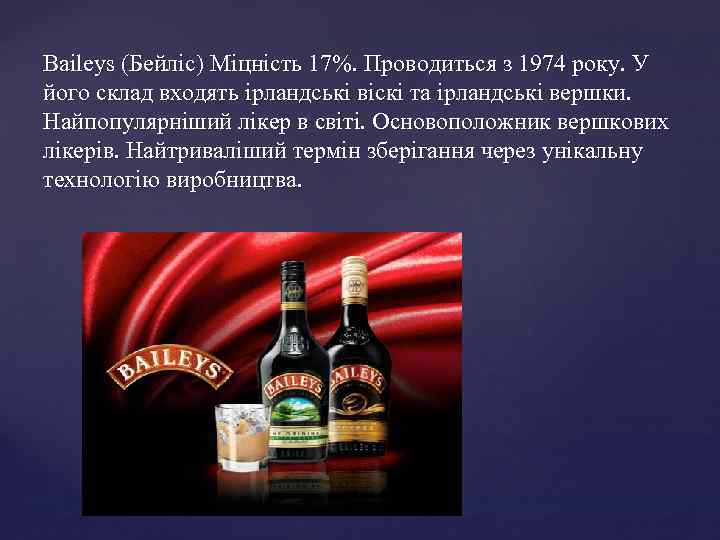 Baileys (Бейліс) Міцність 17%. Проводиться з 1974 року. У його склад входять ірландські віскі