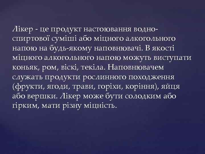 Лікер - це продукт настоювання водноспиртової суміші або міцного алкогольного напою на будь-якому наповнювачі.