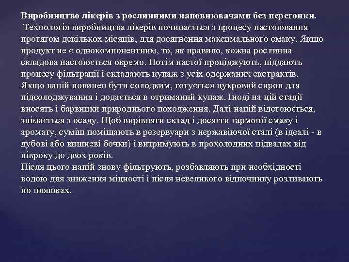 Виробництво лікерів з рослинними наповнювачами без перегонки. Технологія виробництва лікерів починається з процесу настоювання