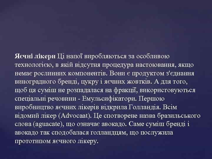 Яєчні лікери Ці напої виробляються за особливою технологією, в якій відсутня процедура настоювання, якщо