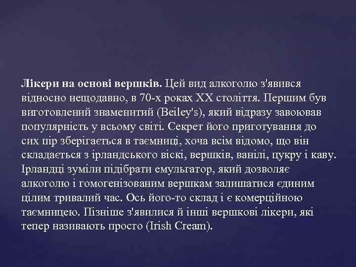 Лікери на основі вершків. Цей вид алкоголю з'явився відносно нещодавно, в 70 -х роках