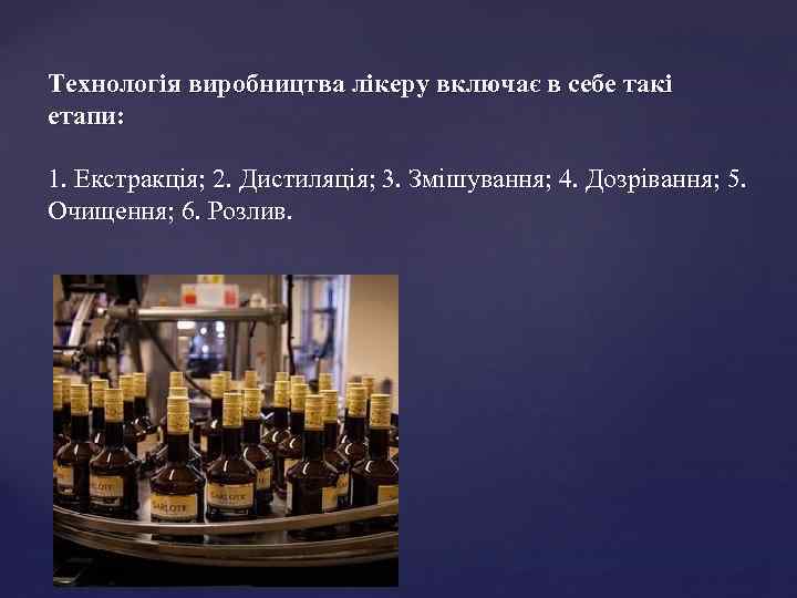 Технологія виробництва лікеру включає в себе такі етапи: 1. Екстракція; 2. Дистиляція; 3. Змішування;