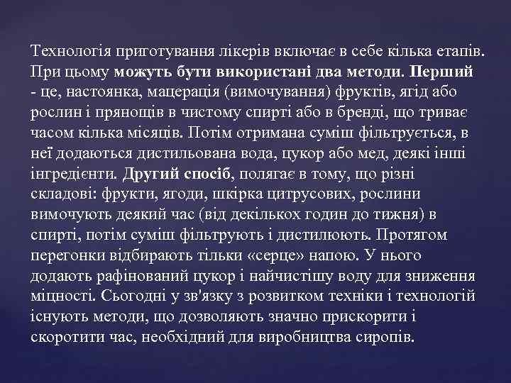 Технологія приготування лікерів включає в себе кілька етапів. При цьому можуть бути використані два