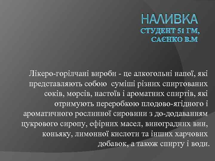 НАЛИВКА СТУДЕНТ 51 ГМ, САЄНКО В. М Лікеро-горілчані вироби - це алкогольні напої, які