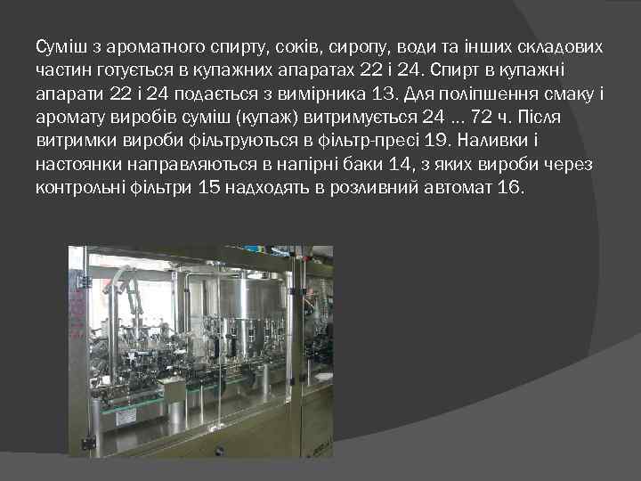 Суміш з ароматного спирту, соків, сиропу, води та інших складових частин готується в купажних