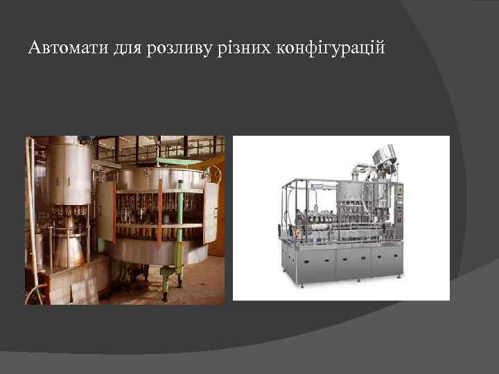 Автомати для розливу різних конфігурацій 