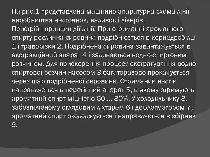 На рис. 1 представлена машинно-апаратурна схема лінії виробництва настоянок, наливок і лікерів. Пристрій і