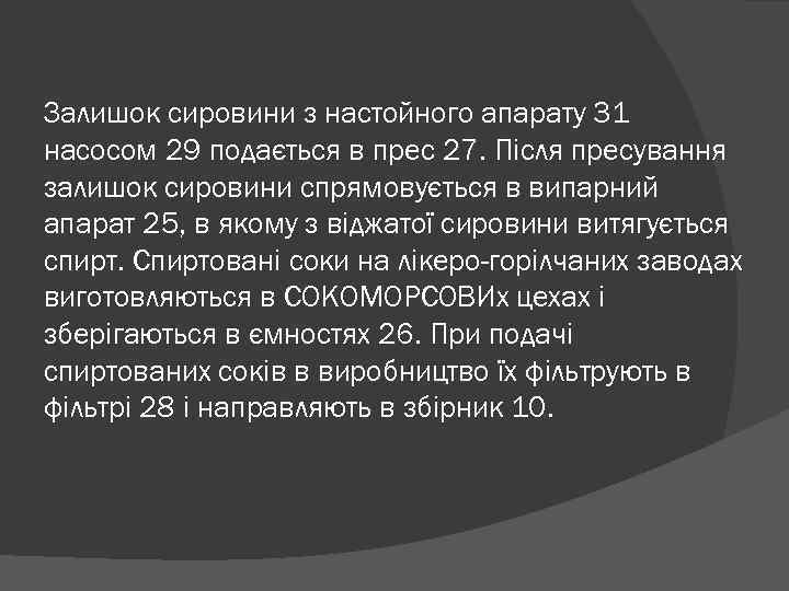 Залишок сировини з настойного апарату 31 насосом 29 подається в прес 27. Після пресування
