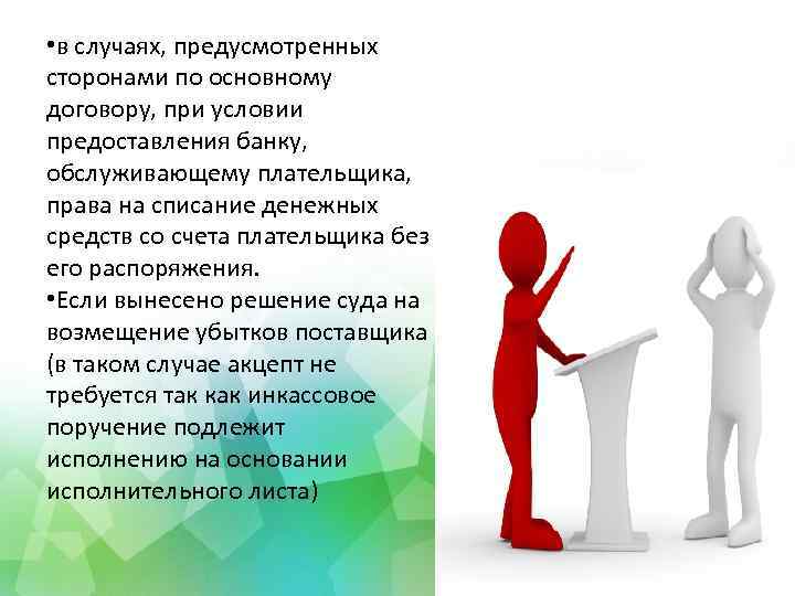  • в случаях, предусмотренных сторонами по основному договору, при условии предоставления банку, обслуживающему