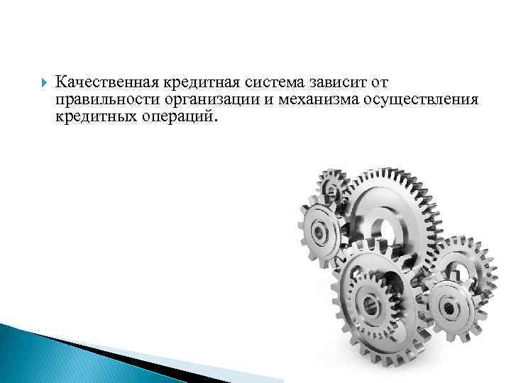  Качественная кредитная система зависит от правильности организации и механизма осуществления кредитных операций. 