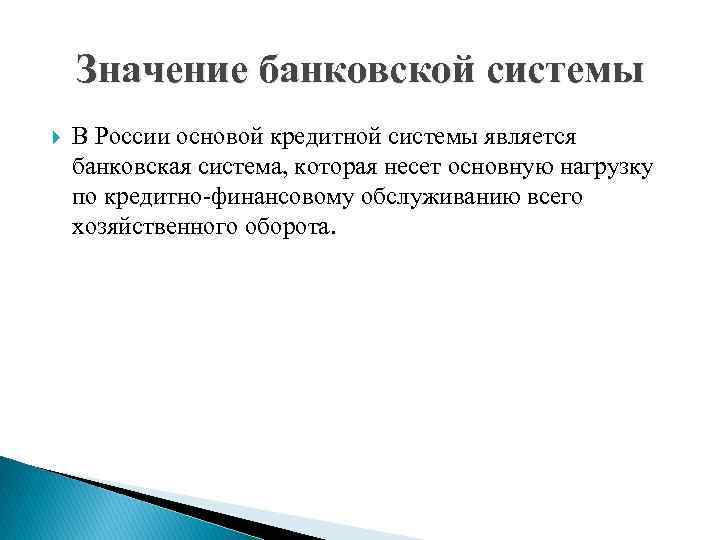 Значение банковской системы В России основой кредитной системы является банковская система, которая несет основную