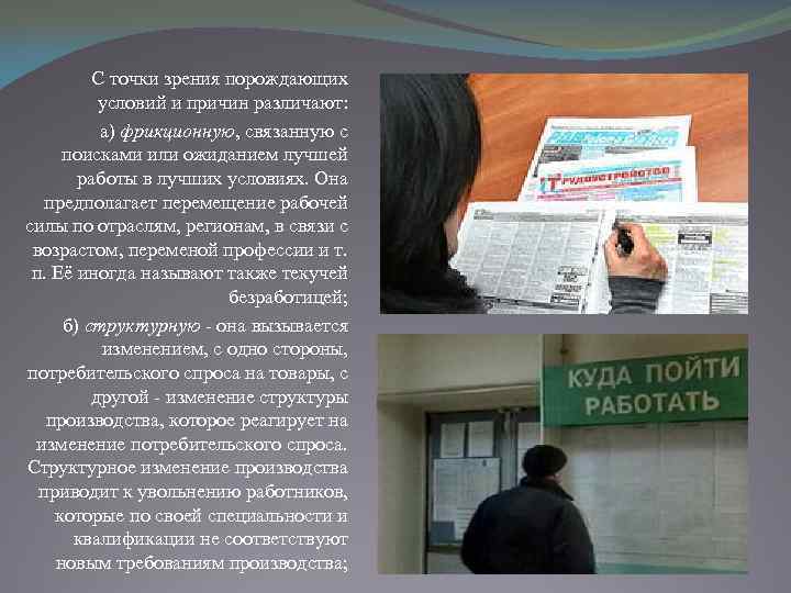 С точки зрения порождающих условий и причин различают: а) фрикционную, связанную с поисками или